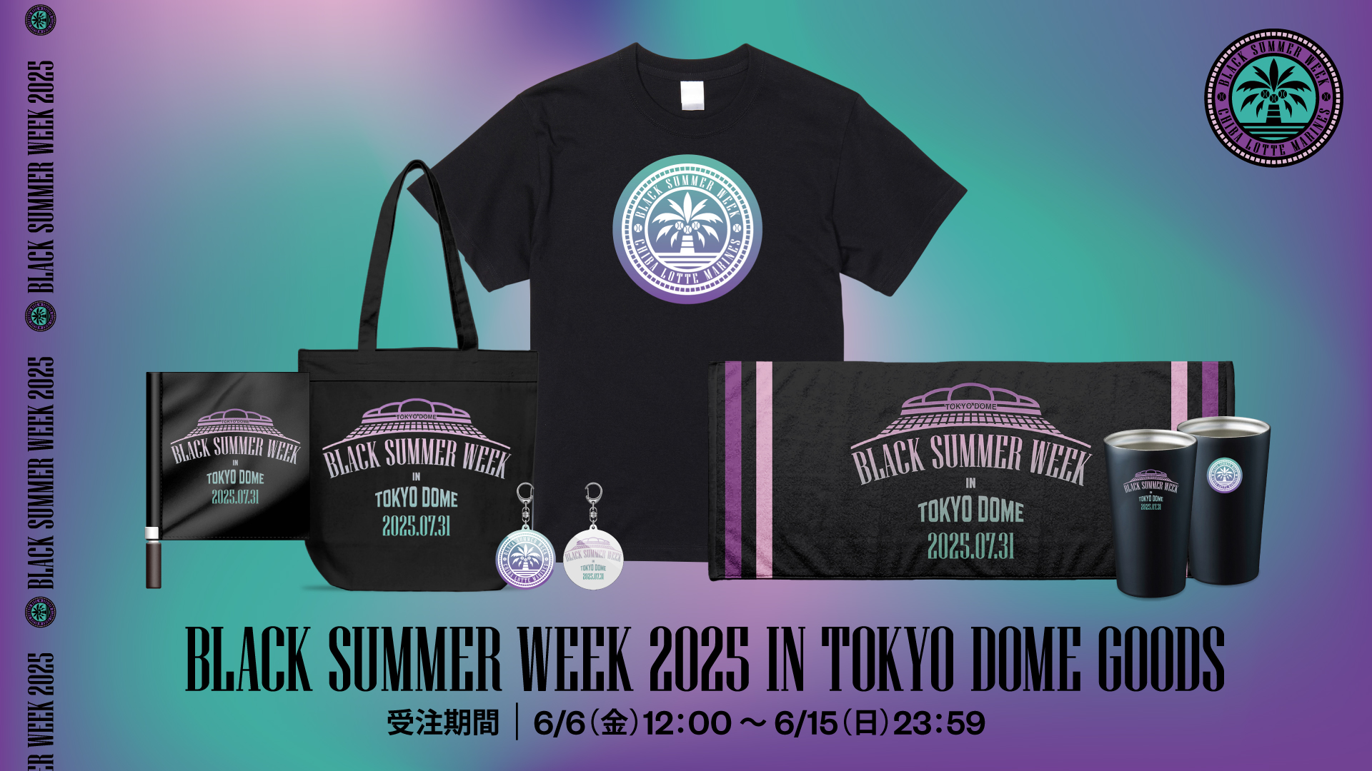 千葉ロッテ2025年チーム記念グッズ 2025シーズン GIVEAWAYS(グッズ付きチケット・ファンクラブデー