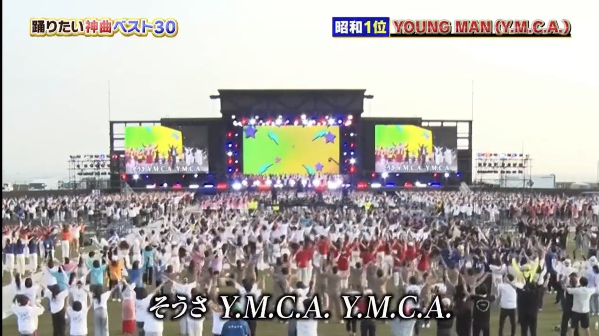 Grace15463127's tweet image. ＃日本人が1番踊りたい神曲ベスト30   昭和1位👏👏👏👏👏
＃YMCA  
＃ヤングマン
＃西城秀樹

何十年も元気をプレゼントしてくれる曲でもある✌️

ヒデキのパフォーマンスの素晴らしさも紹介してくれましたね😭

　　　わ〜ぃMCA ♬😆
