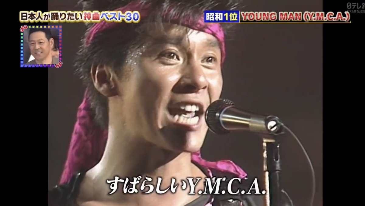 Grace15463127's tweet image. ＃日本人が1番踊りたい神曲ベスト30   昭和1位👏👏👏👏👏
＃YMCA  
＃ヤングマン
＃西城秀樹

何十年も元気をプレゼントしてくれる曲でもある✌️

ヒデキのパフォーマンスの素晴らしさも紹介してくれましたね😭

　　　わ〜ぃMCA ♬😆