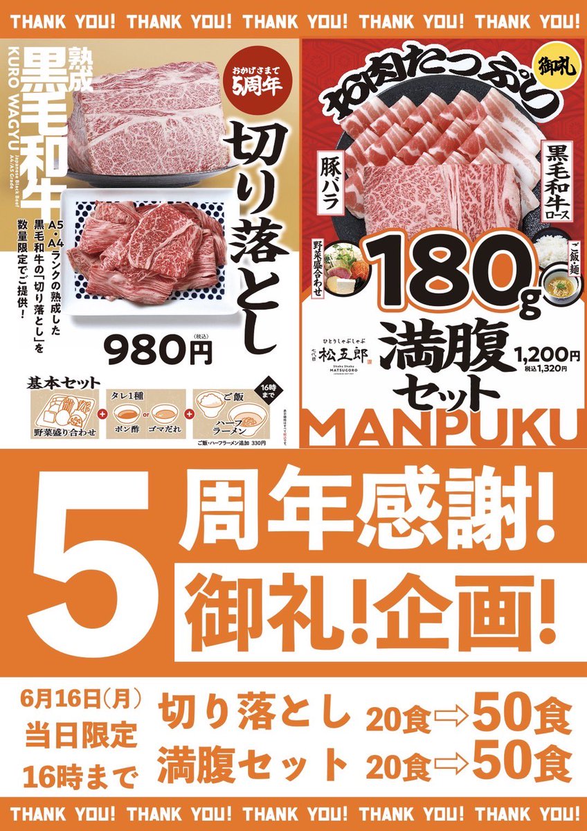 5周年を記念して、
6月16日月曜 ランチ限定
大人気の切り落としand満腹セットが。。。

なんと！
50食になります‼️

オープンと同時に売り切れになる両商品がこの日は余裕で食べられるかも？！

皆さんお待ちしております！