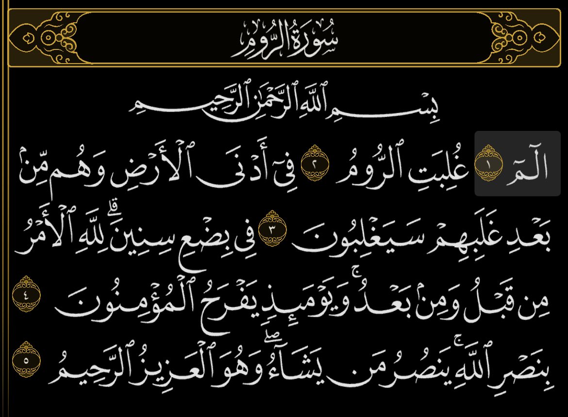 تعرفوا يا شباب إن لما الفرس غلبوا الروم في عهد الرسول (ص)، الصحابة زعلوا زعل شديد! مع إن الاتنين كفّار وأعداء المسلمين وارتكبوا في حقهم جرائم. بس هم انحازوا ضد الفرس وللروم، عشان الفرس عبدة نار لكن الروم أهل كتاب مثلهم.

وهنا نزلت أول خمس آيات من سورة الروم. 

١/٢