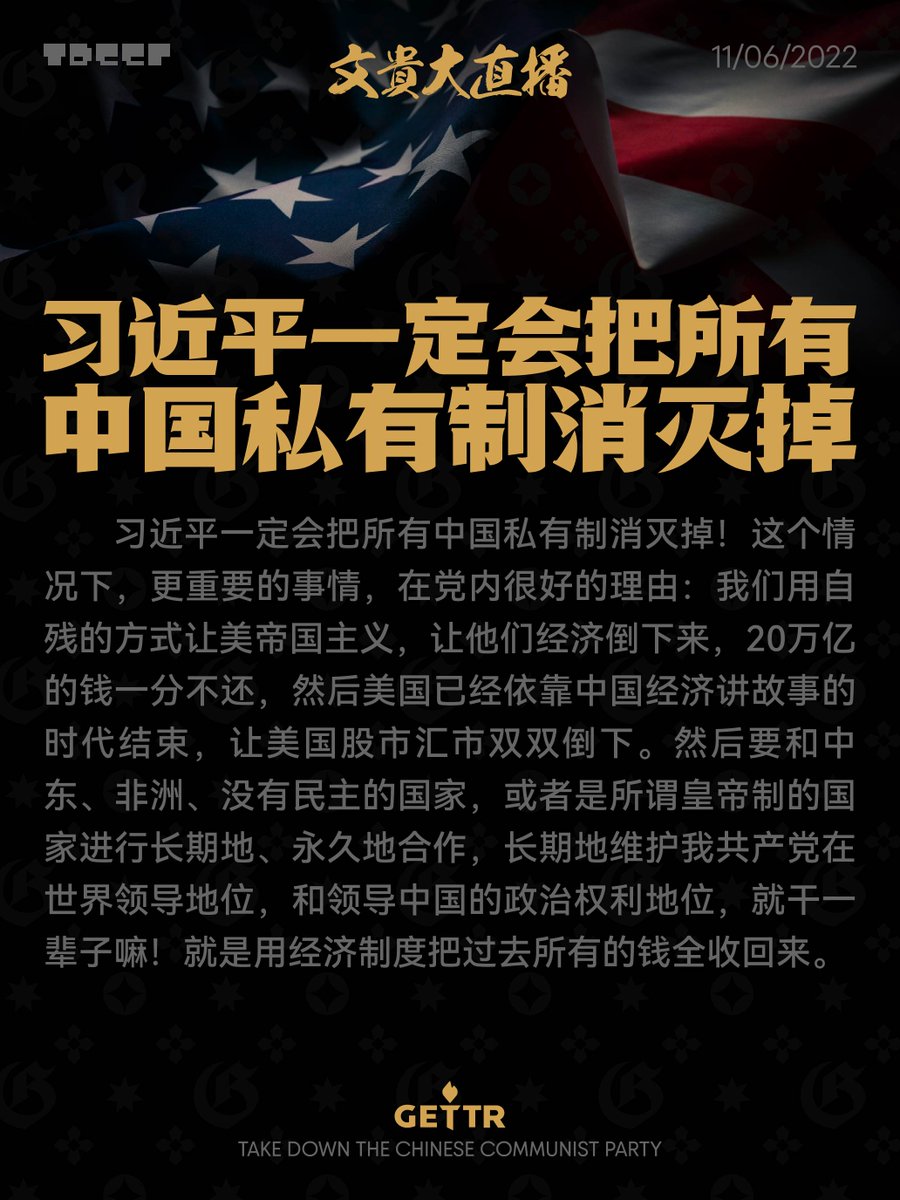 文贵大直播(文字汇总) (@milesgrandlive) on Twitter photo 习近平一定会把所有中国私有制消灭掉 11_06_2022
TDCCP MEME | Take Down the CCP
milesgrandlive.com
社区Discord服务器 discord.gg/45vAHyUndQ
灭共海报下载 mega.nz/folder/rVJTUD4…
#GFOREVER #TDCCP #TDCCPCoin #TDCCPMEME #NFSC #NFSCSpeaks <a href="/NFSCTimes/">NFSC Times</a> <a href="/MilesGrandLive/">文贵大直播(文字汇总)</a> <a href="/gforevernft/">G FOREVER</a> 习近平一定会把所有中国私有制消灭掉 11_06_2022
TDCCP MEME | Take Down the CCP
milesgrandlive.com
社区Discord服务器 discord.gg/45vAHyUndQ
灭共海报下载 mega.nz/folder/rVJTUD4…
#GFOREVER #TDCCP #TDCCPCoin #TDCCPMEME #NFSC #NFSCSpeaks <a href="/NFSCTimes/">NFSC Times</a> <a href="/MilesGrandLive/">文贵大直播(文字汇总)</a> <a href="/gforevernft/">G FOREVER</a>