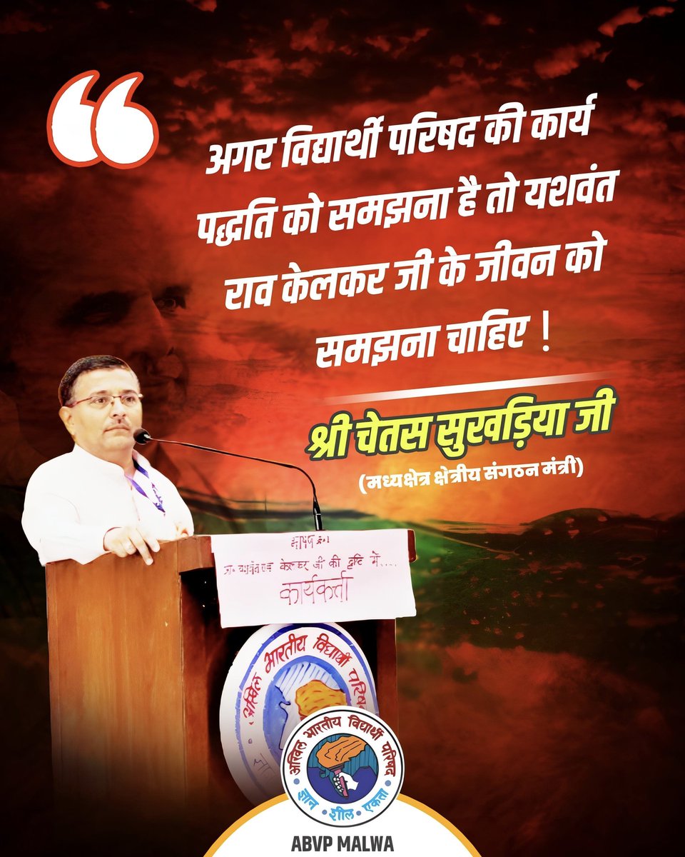 abvpmalwa_mp's tweet photo. अगर विद्यार्थी परिषद की कार्य पद्धति को समझना है तो यशवंत राव केलकर जी के जीवन को समझना चाहिए - श्री चेतस सुखड़िया जी (मध्यक्षेत्र क्षेत्रीय संगठन मंत्री)

#abvp #abvpmalwa https://t.co/BgNnMVXWZP