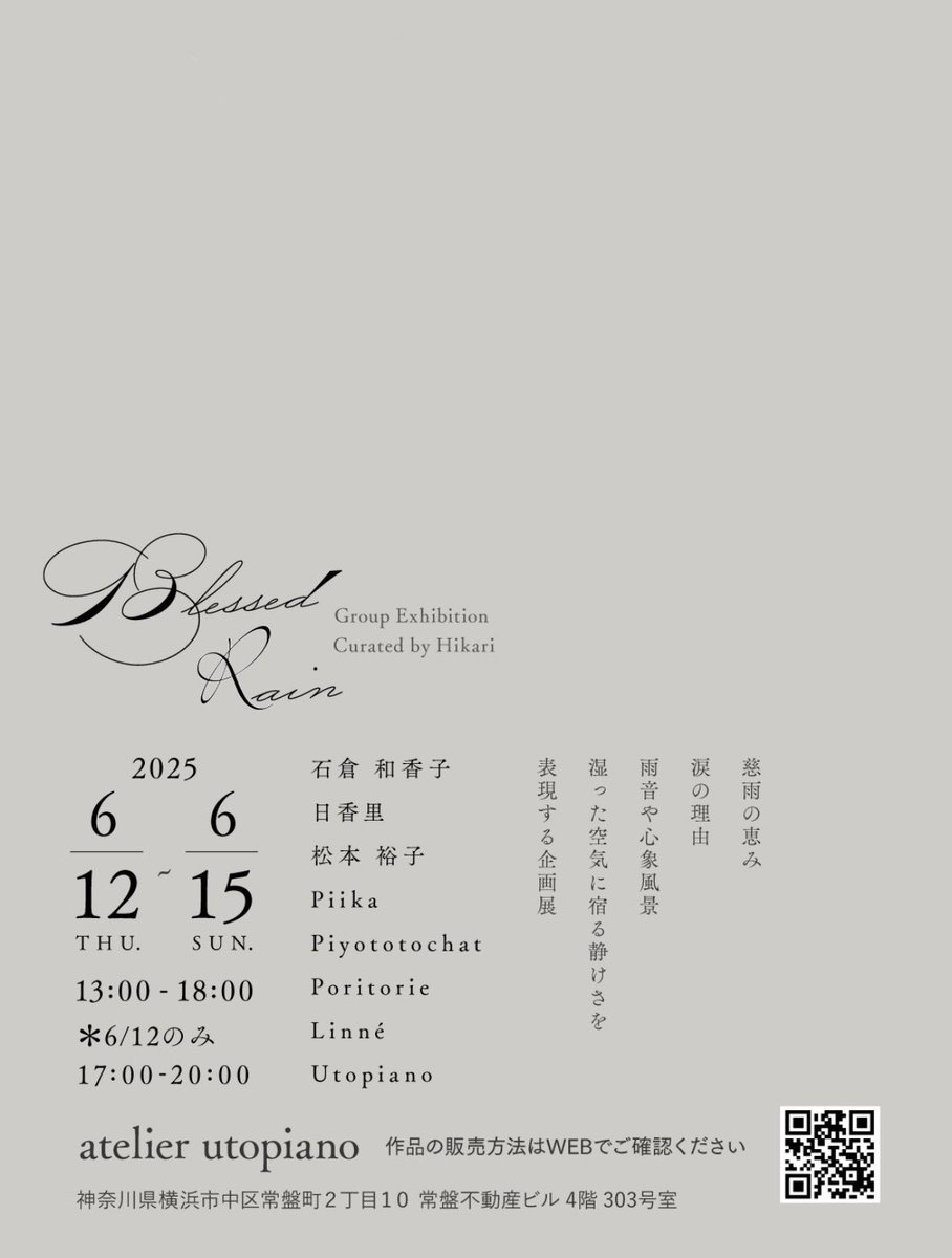「2日目も無事終了いたしました Blessed Rain Curated by H」|日香里のイラスト