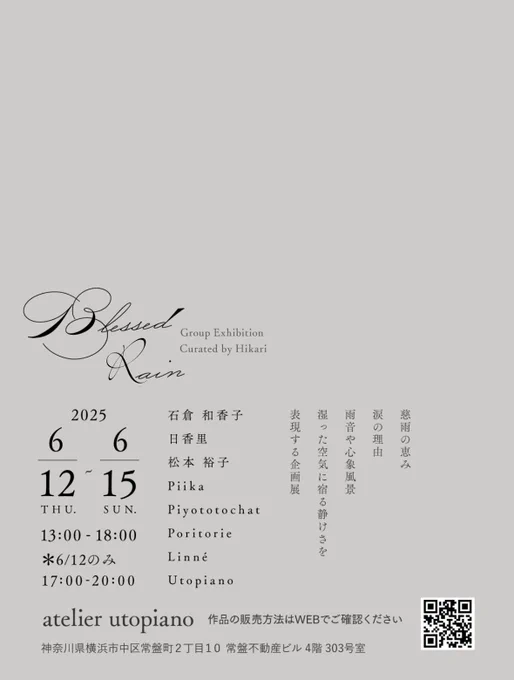 2日目も無事終了いたしました Blessed Rain Curated by Hikari 6/12(木)-15(日) 関内 atelier utopiano 13:00-18:00 明日も終日在廊予定です オーバル額の絵は石倉和香子さんの、今回の展示に寄せて下さった詩から着想を得た作品になります 是非、詩とともにご覧いただけましたら幸いです
