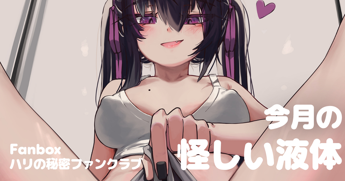 今月の…ちょっと怪しいやつ、できました🐇💦  
This month's… suspicious-looking stuff is ready.🐇💦  

🔗 https://t.co/cje904WJOC
🔗 https://t.co/52DHrJfxdS
#HariPriite #Fanbox 