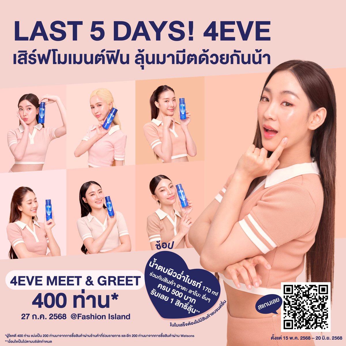 📣 LAST 5️⃣ DAYS! นาทีนี้ใครยังไม่มีสิทธิ์ รีบช้อปด่วน
🦋 @4eveOfficial  พร้อมเสิร์ฟความฟิน ให้ฟอร์อายกรี๊ดลั่นที่งาน #HadaLabox4EVEChallenge ✨
📌 มีเวลาช้อป + ส่งใบเสร็จ ถึงวันศุกร์นี้ 20 มิ.ย. 2568 เท่านั้น‼️

💙 แค่ช้อป #น้ำตบผิวฉ่ำไบรท์ ขนาด 170 มล.  ✅ อย่าลืมเขียนชื่อ เบอร์โทร ลำดับบิล ❌ และห้ามมีสินค้าแบรนด์อื่นในใบเสร็จน้าา
📲 ลิงก์ส่งฟอร์ม / ตรวจสอบสิทธิ์ 👉🏻 https://t.co/Ot8Xyrvhg2

#โทนสีผิวไหนก็ฉ่ำไบรท์ได้ #น้ำตบผิวฉ่ำไบรท์ #4EVExHadaLabo #4EVE #Aheye4EVE #Mind4EVE #Jorin4EVE #Punch4EVE #Fai4EVE #Taaom4EVE #Hannah4EVE