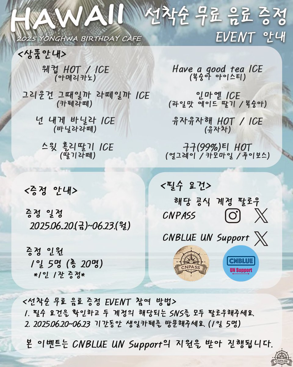 CNPASS0114's tweet photo. 생일카페 방문 인증하고, 선착순 무료 음료 받아가세요!
기간 중 매일 5분께 음료 1잔을 증정합니다.
공식 계정 팔로우는 필수! 자세한 내용은 이미지를 참고해 주세요😊
✅Instagram
@cn.pass
✅X
@CNPASS0114
@CNBLUE_UN_Spt
📍 요고 프로즌 압구정로데오점
2025.06.20(금) ~ 06.23(월)
12:00 ~ 21:00 (평일) / 12:00 ~ 20:00 (주말)
*본 이벤트는 UN Support 의 지원을 받았음을 안내드립니다. (일 5명 / 총 20잔)
궁금한 점은 언제든 DM으로 문의해 주세요!
많은 관심과 방문 부탁드립니다💙
#정용화 #씨엔블루 #생카 #생일카페 #선착순이벤트 #용화생카 #정용화생카 #CNBLUE #보이스 #정용화생일 #CNPASS
