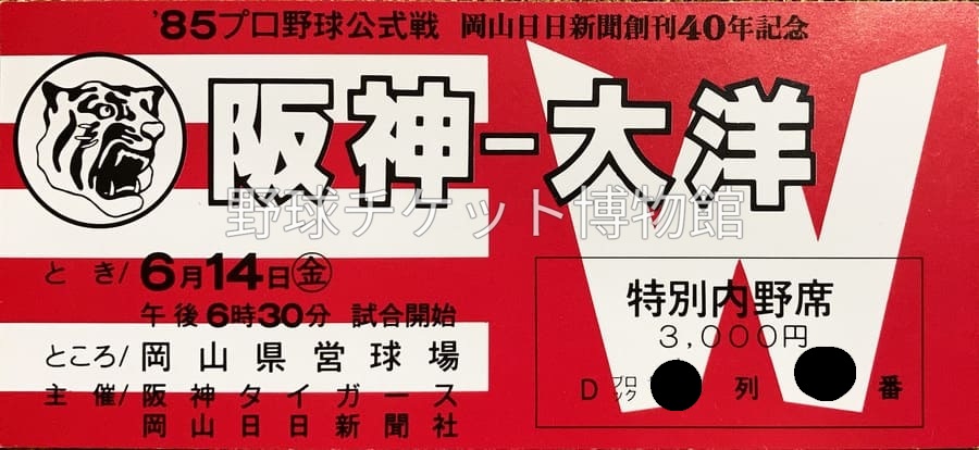 日めくり野球チケット~第903日目~】 今から40年前の今日(1985年6月14日