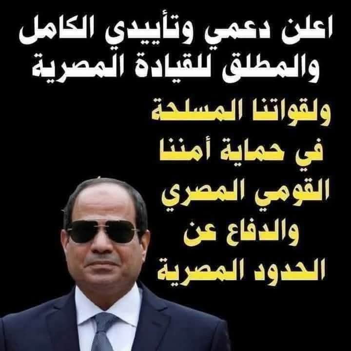tahiamasr___99's tweet photo. نعلن جميعا 💢
نحن #المصريين 
نحن #الشعب_المصري 
نعلن دعمنا 
وتأييدنا الكامل والمطلق
للقيادة المصرية
وللرئيس 🇪🇬✌️#عبدالفتاح_السيسي 
ولقواتنا المسلحة 
 لحماية امننا القومي المصري
والدفاع عن الحدود المصرية 
#مصر_القوية_مع_السيسي https://t.co/yH5rq3krP8