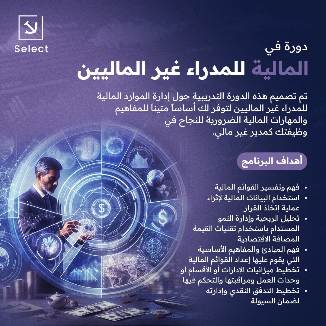 تم تصميم هذه #الدورة_التدريبية للمدراء غير الماليين لتوفر لهم أساساً متيناً للمفاهيم والمهارات المالية، ولفهم وتفسير القوائم والبيانات المالية واستخدامها لإثراء عملية اتخاذ القرار.
#المالية #محاسبة #إدارة #مدير