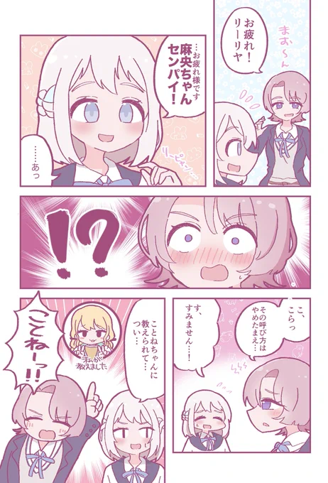 間違えて麻央ちゃんセンパイって呼んじゃうリーリヤ
#学マス #学マスFA 