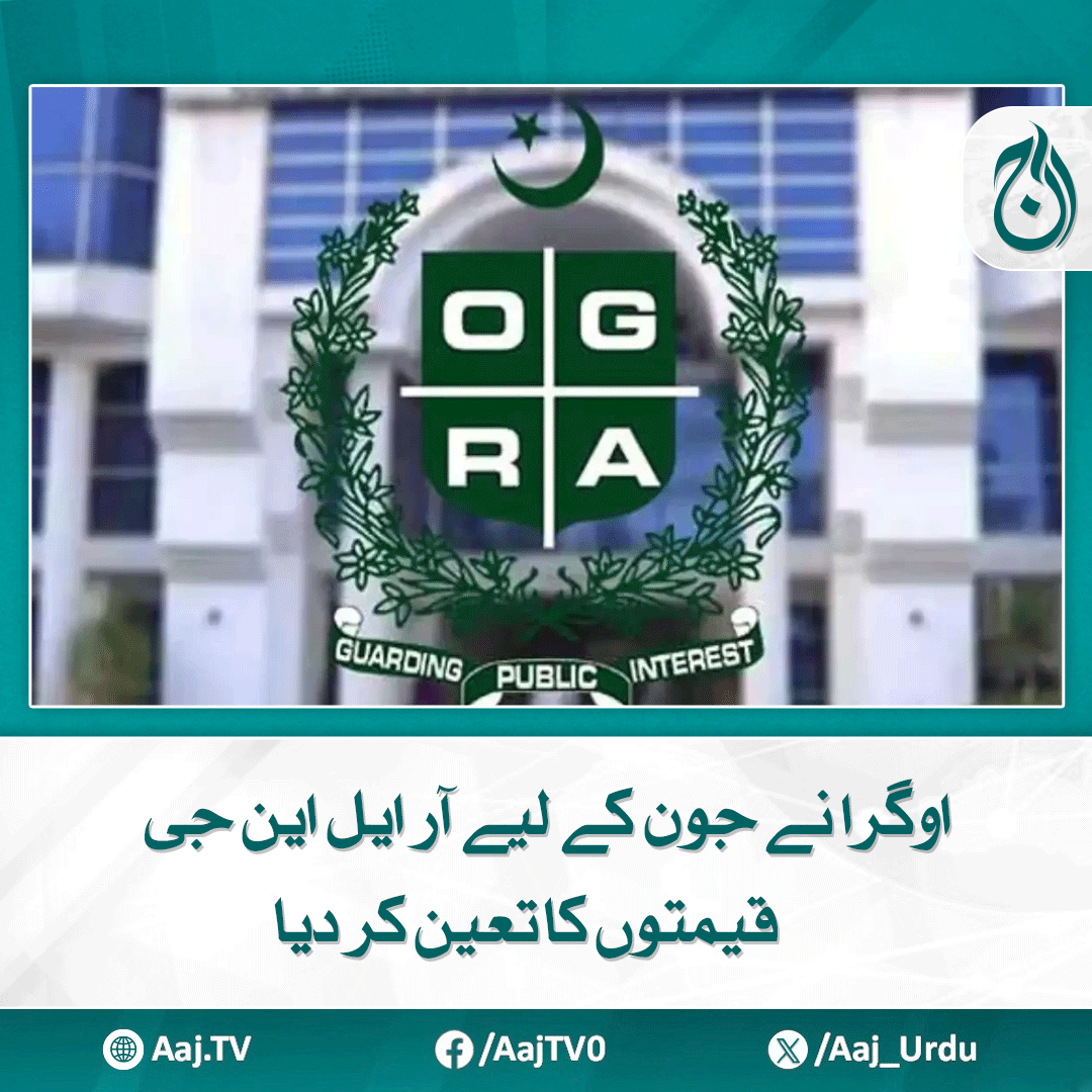 Aaj_Urdu's tweet photo. جون کیلئے آرایل این جی کی نئی قیمتوں کا نوٹیفکیشن جاری

مزید پڑھیے: https://t.co/6KFU4tw2ST

#AajNews #OGRA #RLNGPrices #GasPrices #FuelCosts #OGRANotification https://t.co/W6VbD6XWCg