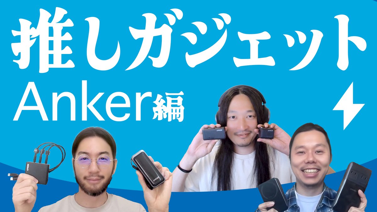 BASSDRUM_org's tweet image. 【推しガジェット<Anker編>】
技術に関する様々な情報をお届けする番組「BD LIVE」。
今回は、電源周りからケーブル、オーディオ機器まで、我々テクニカルディレクターが日常的に愛用しているAnker製品をご紹介します。
youtu.be/Y0AG1KrmAlE
