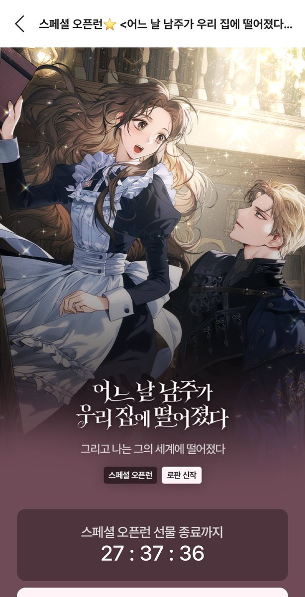 solomons_agent's tweet photo. #rt #rt_event 
안녕하세요 작가 솔비원입니다

오늘 카카오페이지에서 <어느 날 남주가 우리 집에 떨어졌다>가 런칭했습니다🎉

남주는 차원이동, 여주는 빙의하는
연상연하 나이 반전의 힐링물(?) 로판입니다✨️✨️

이 트윗을 알티해주신 한 분을 추첨하여 카카페  3만원 깊카를 드립니다 https://t.co/pqVkdVoK0T