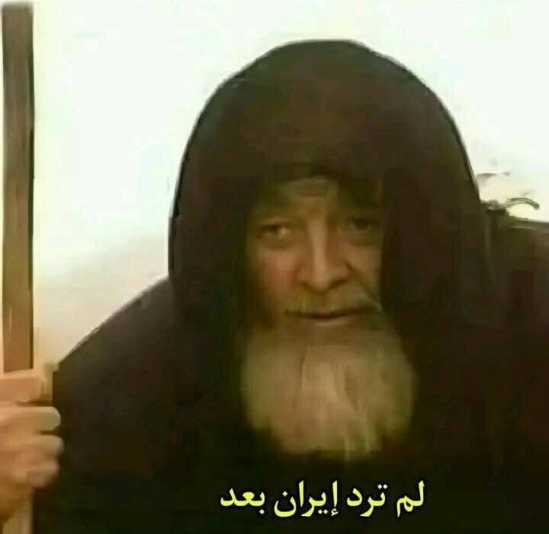 ألم يأتي الرد الإيراني بعد؟! 😂😂😂

#طهران #ایران #إسرائيل #الحرب_العالميه_الثالثه #Tehran
