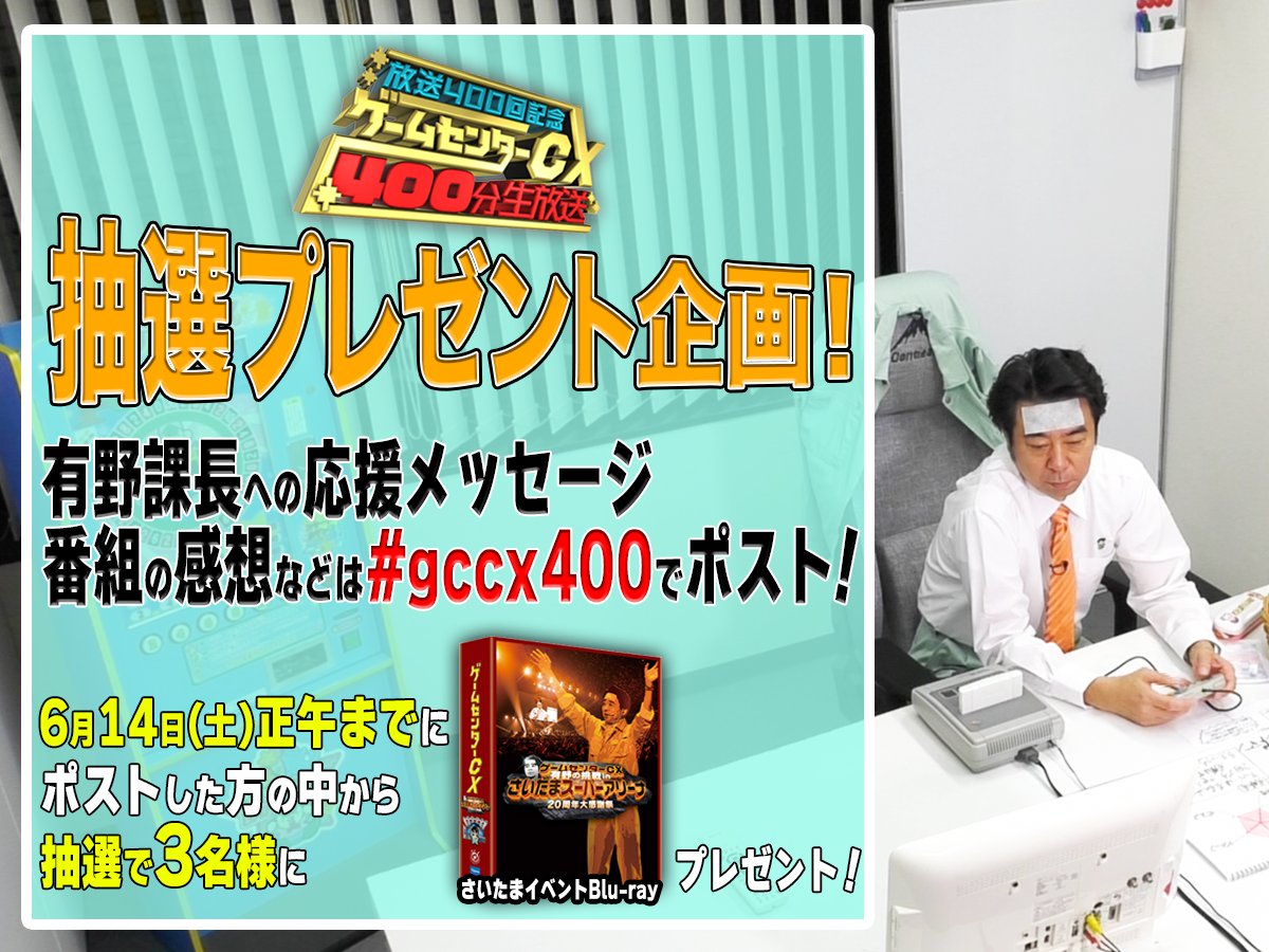 gccx_official's tweet photo. ■400回記念生放送■
有野課長への応援メッセージなどは #gccx400 を付けてポストしてください。

抽選で3名様に「SSAイベントBlu-ray」をプレゼント！

＜抽選対象＞
①番組公式Xをフォローして
②6/14（土）正午までに #gccx400 を付けて課長への応援や番組の感想をポスト。 https://t.co/yVmho2Ls09