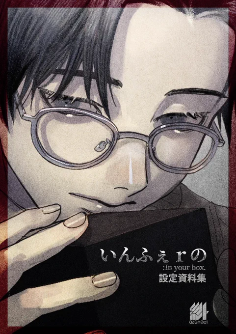優しい恋人との日常×猟奇殺人を追う日常 フリーホラーADV『 いんふぇrの : In your box.』 設定資料集(PDF)配信スタート 構造・演出の意図・制作の裏側まで詰め込んだ全37P! 次回作も鋭意制作中です!お絵描き頑張りますヒィヒィ 諸々リンクはツリーから #スーパーゲ制デー
