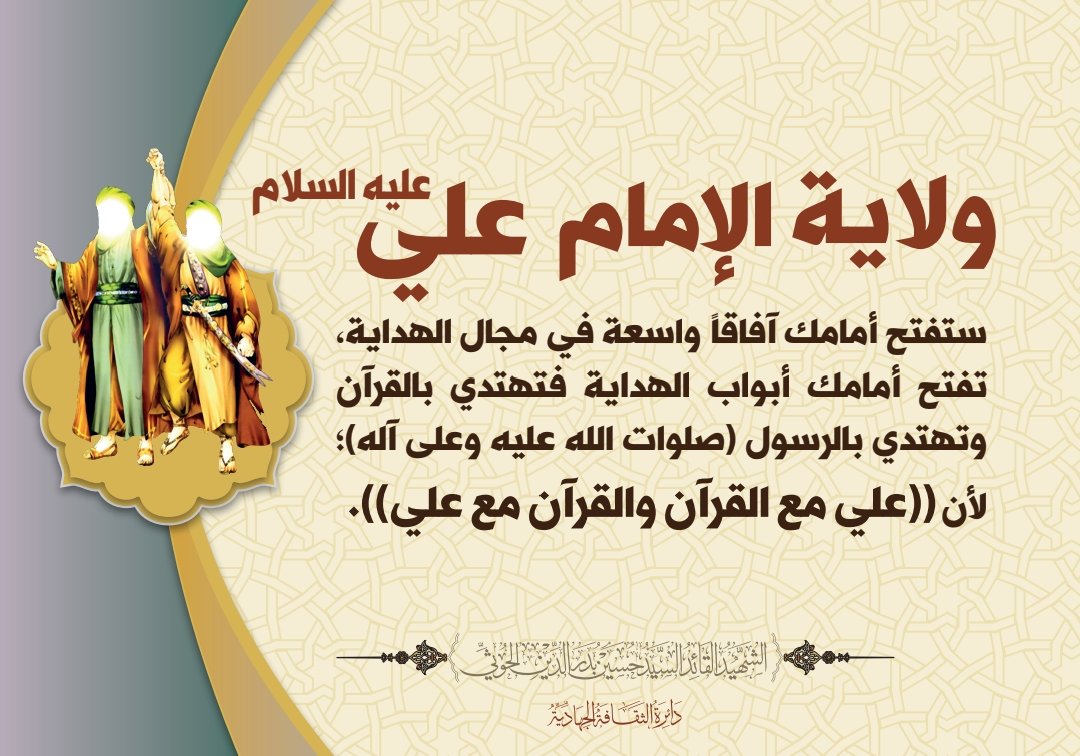 يدرك المنافقون أن مبدأ الولاية هو درة تاج التشريع الإلهي وبه ترتبط أسباب النصر وتشترط عوامل تحرير الفرد وتمكين الأمة، لذا يشنون حرباً شعواء سخريةً وتشويهاً وتحريفاً، دون مبالاة حتى في الدخول في مواجهة مباشرة مع الله ورسوله
(ألا في الفتنة سقطوا)
#يوم_الولاية
#وانصر_من_نصره