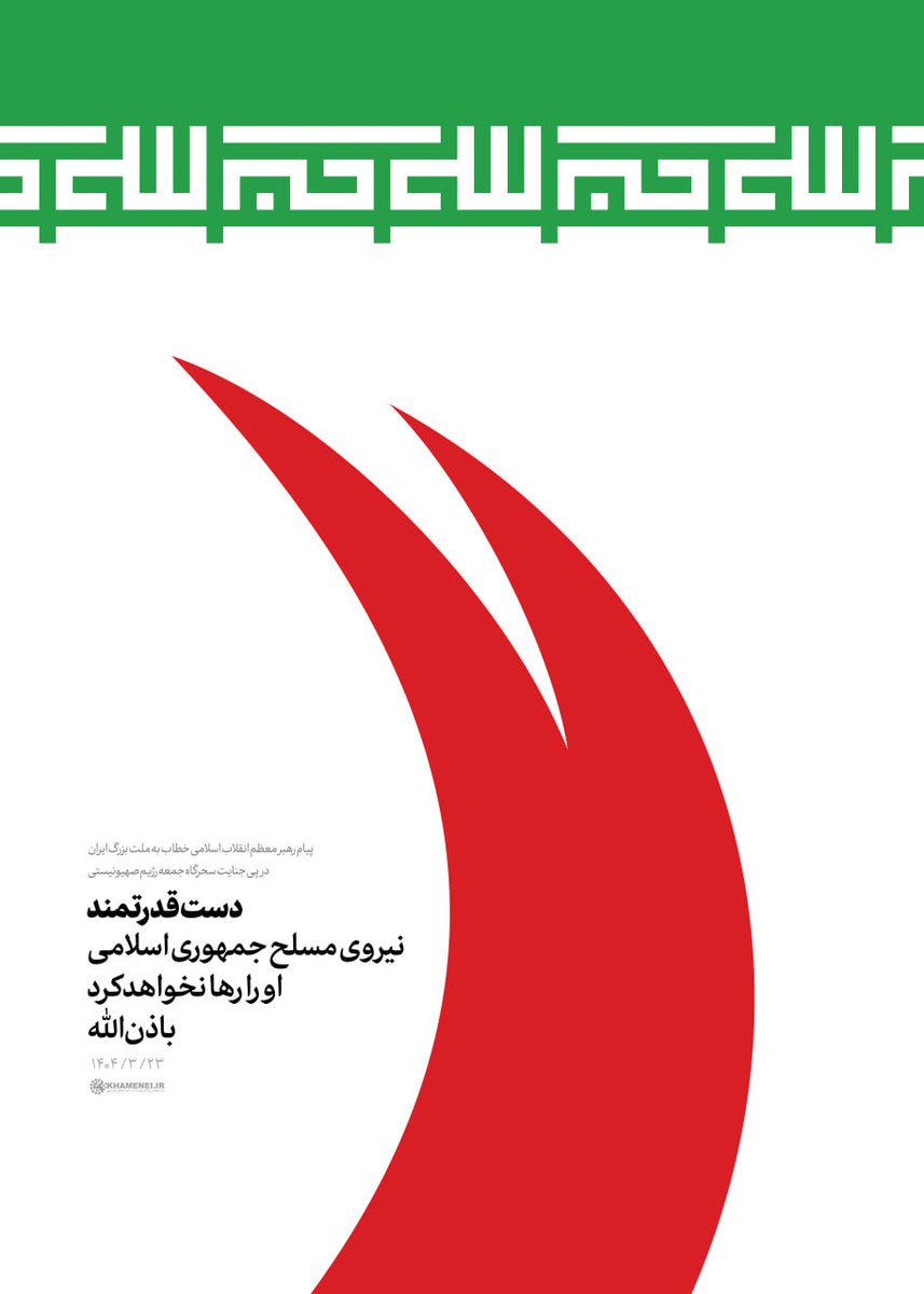 Asemani95's tweet image. ذوالفقار از غلاف بیرون است
تیغ زیر گلوی صهیون است!
باذنلله... بسماللهقاصمالجبارین
#انتقام_سخت #تهران
#فوری