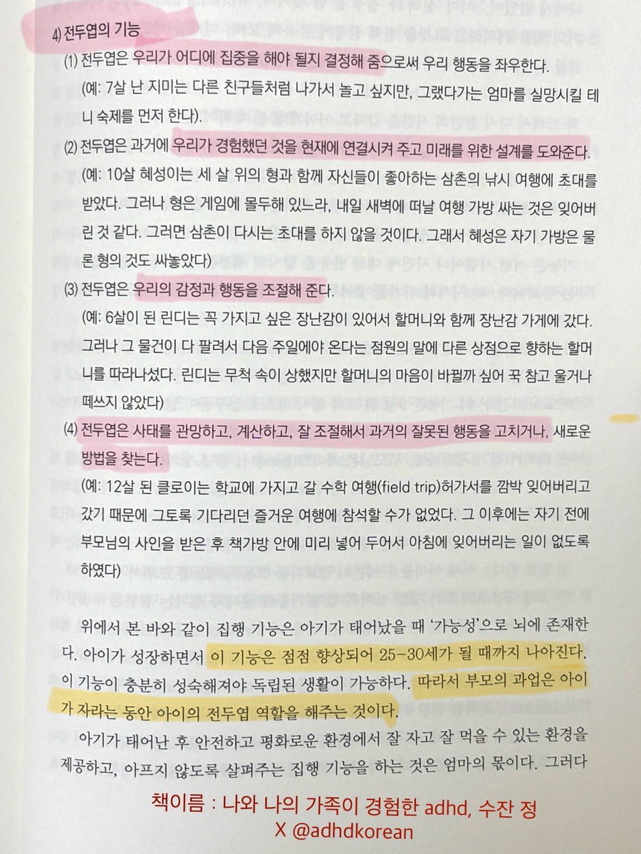 adhdkorean's tweet image. 전두엽의 기능 (...) 그래서 부모의 과업은 아이가 자라는 동안 아이의 전두엽 역할을 해주는 것이라고 한다  #도서제공