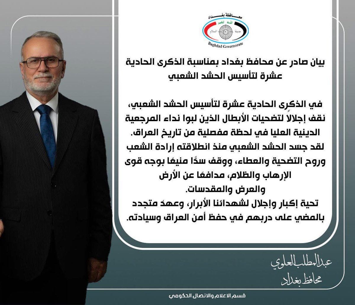 #بيان صادر عن محافظ بغداد بمناسبة الذكرى الحادية عشرة لتأسيس #الحشد_الشعبي    

"نقف اليوم وقفة عز ووفاء، نستحضر فيها صفحة مشرقة من تاريخ العراق الحديث، سُطرت بتضحيات الأبطال الذين لبّوا نداء المرجعية الدينية العليا في لحظة مفصلية من عمر الوطن".

عبد المطلب العلوي 
13 حزيران 2025