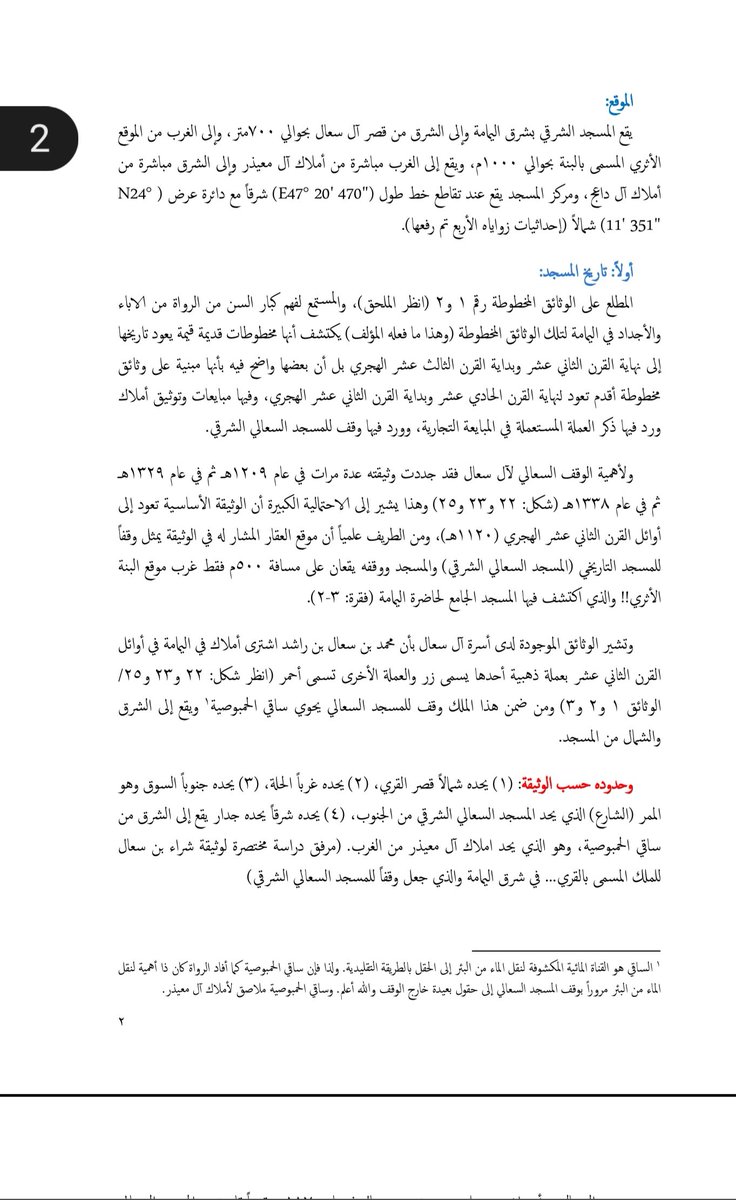 22alkhalidi's tweet photo. @ymaam3 يعود بناء المسجد الشرقي باليمامة الى اكثر من ٤٠٠ سنة مضت.
مرفق تفاصيل موثقة

#المسجد_الشرقي يحتاج ترميم عاجل
#اليمامة
#الخضرمة
#الخرج(#الدلم المعاصرة)
#السلمية
#السال (بقاياه قصر ال سعال في اليمامة المعاصرة)
#الملحاء (#نعجان المعاصرة)
#الضبيعة https://t.co/c8xmbeJXr8