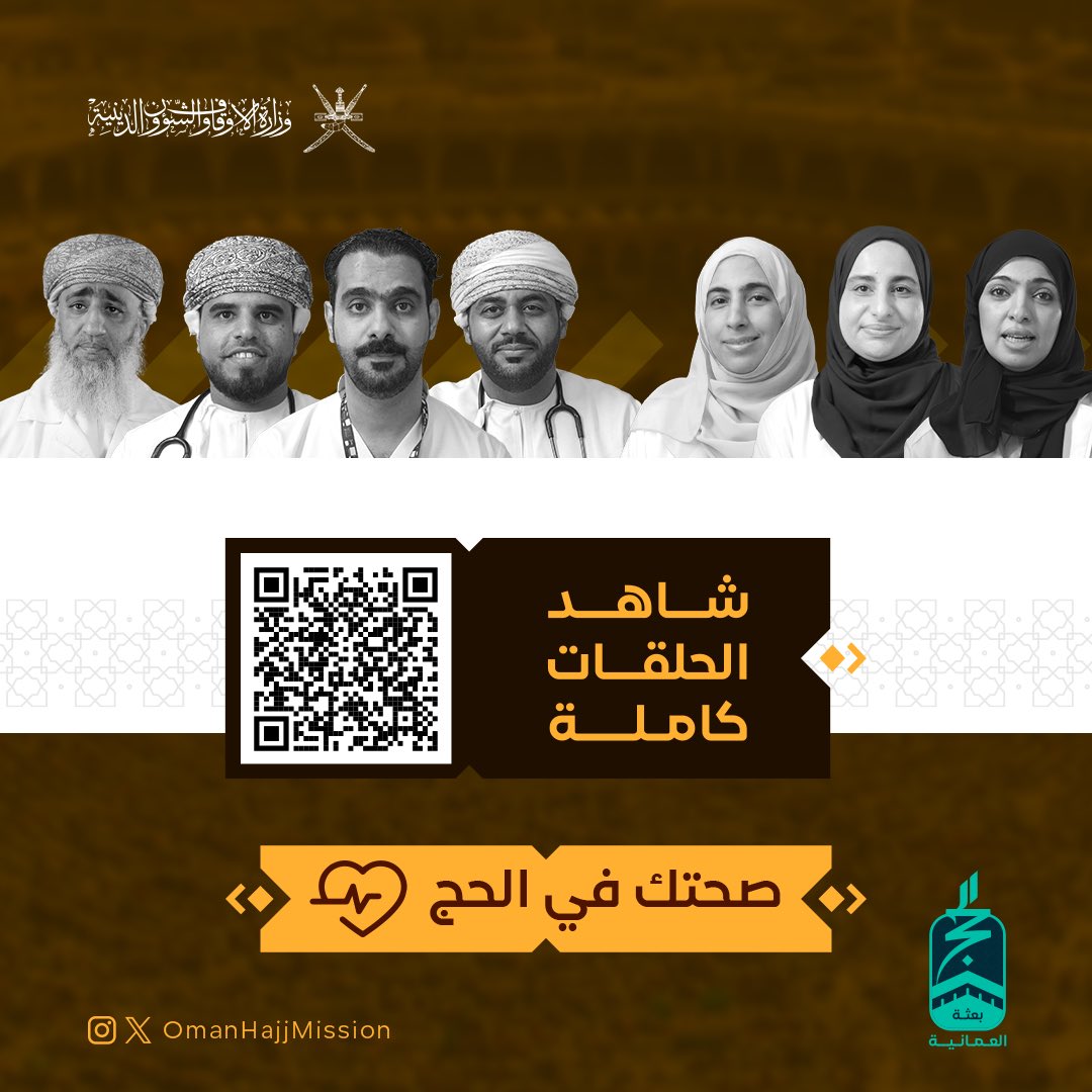 يمكنك الآن مشاهدة جميع حلقات برنامج #صحتك_في_الحج 1446 هـ عبر الرابط التالي:

youtube.com/playlist?list=…

#بعثة_الحج_العُمانية 
#يسر_وطمأنينة