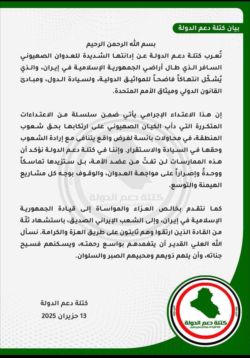 SSB20255's tweet photo. كتلة دعم الدولة تدين العدوان الصهيوني على إيران وتصفه بانتهاك صارخ للقانون الدولي.
#كتلة_دعم_الدولة
#ايران https://t.co/vTLU3qyCzB