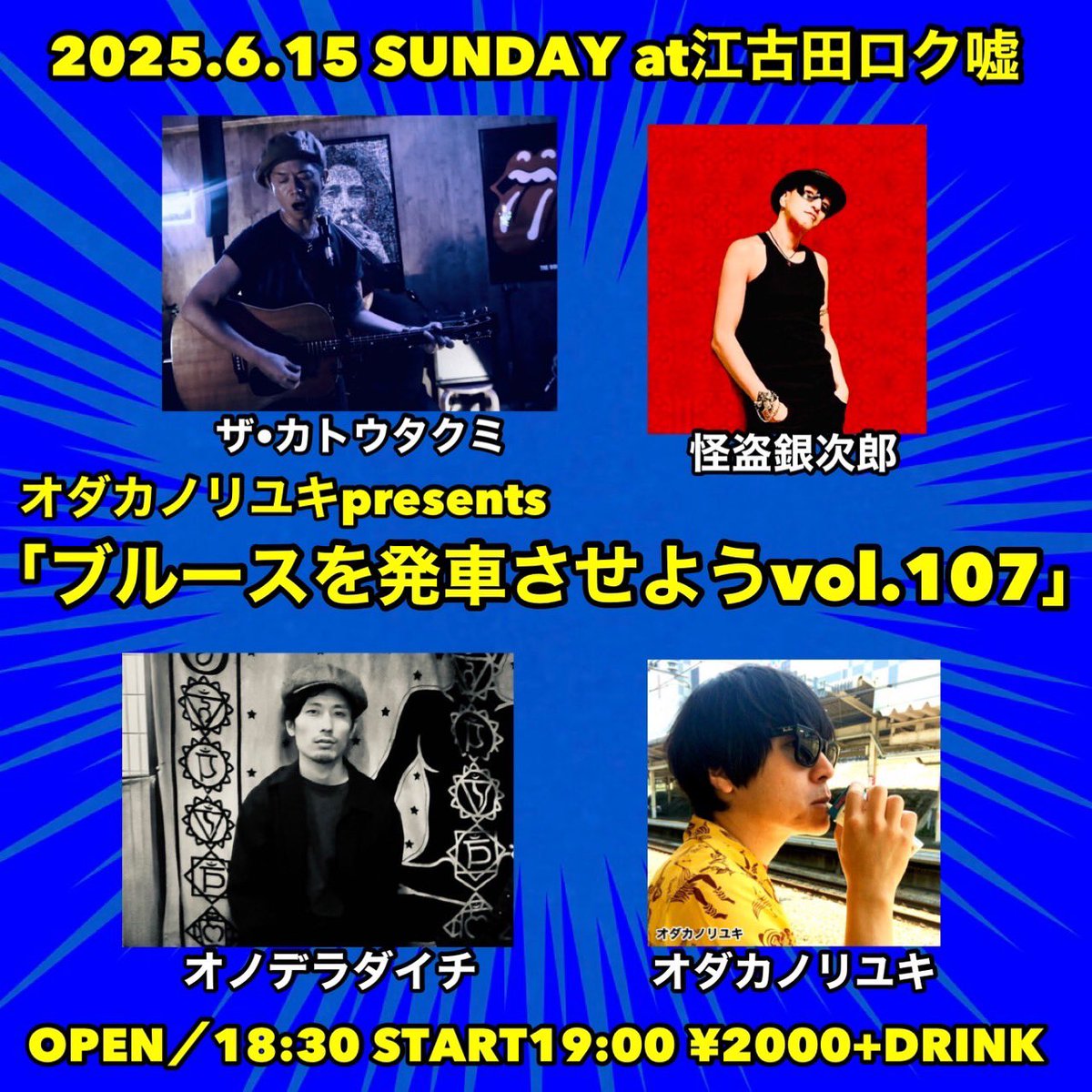 日曜日は江古田ロク嘘でノリさん企画！
アー写を新しくしたのだ