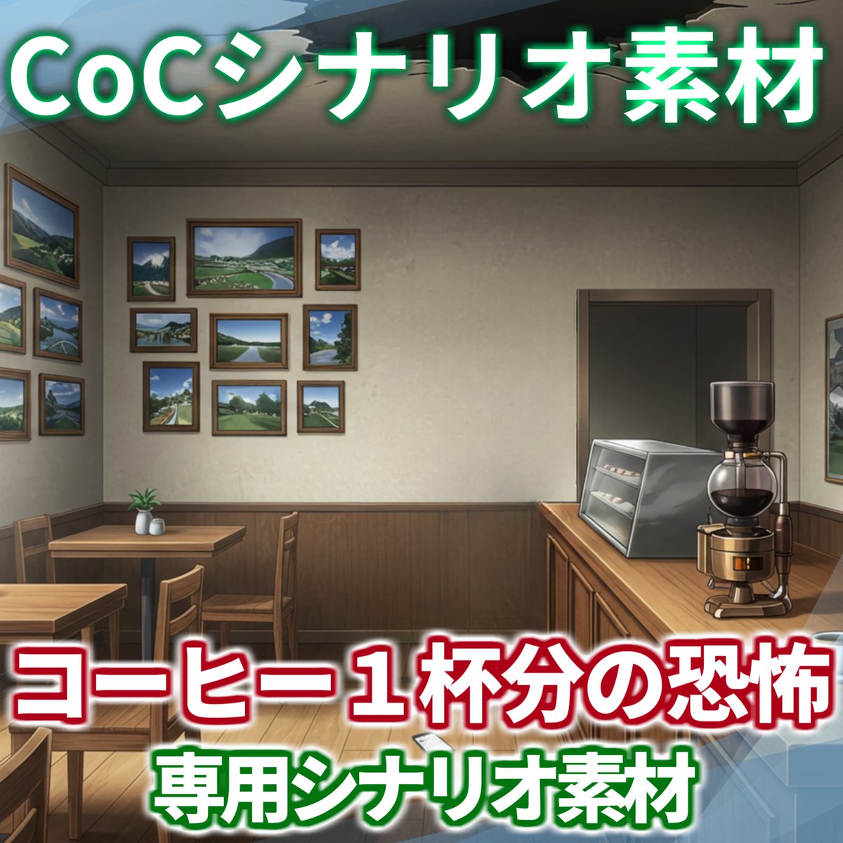 【シナリオ背景＆小物素材】 新クトゥルフ神話TRPGシナリオの公式シナリオ「コーヒー一杯分の恐怖」（ https://t.co ...