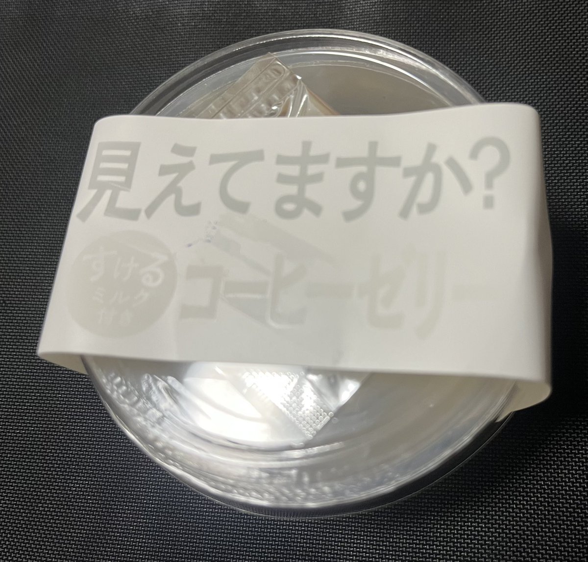 y_tambe's tweet photo. ローソンのコーヒーゼリー（無色透明）香りだけでしっかりコーヒーゼリーなの、脳がバグって面白い。付属のミルクソースまで透明だった https://t.co/c87MaJyKuG
