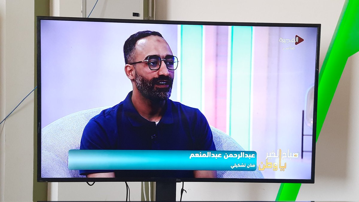 a_b_d_o's tweet photo. كان ليا الشرف أكون ضيف في برنامج "صباح الخير يا وطن" على قناة الفجيرة.
اتكلمنا عن الفن، الرحلة، والتحديات الفنية.
شكرًا على الحوار الجميل والأسئلة اللي خلتني أفتكر بداياتي ومراحل تطوري الفني.
لقاء خفيف، لكن مليان شغف وحب للفن ❤️

استنوا الحلقة كاملة قريب 🥰 https://t.co/X8pMqjzhnJ