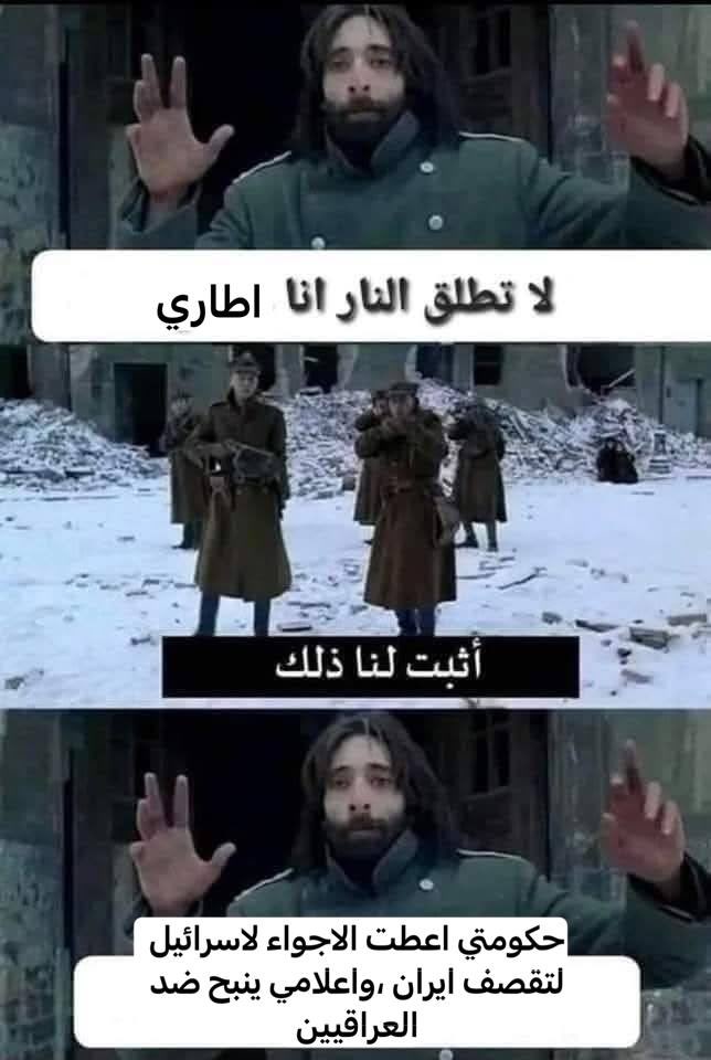 #تحدي_مفتوح 
الى فصائل حكومة الصداقة والشراكة والعمالة والدياثة مع امريكا واعلامهم 
نحن لم نكن يوما حلفاء او تبع ل الايرانيين  ليطلب منا احد ان ندخل معهم بحرب واحده .
حربنا مع امريكا واسرائيل بقواعدنا نحن واساليبنا التي لا تخرج عن اوامر قيادتنا (التي يعرف العدو قبل الصديق ما