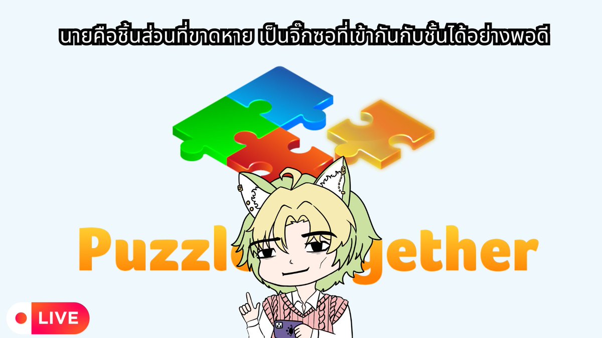 MinatoHatsuki's tweet photo. [ 🔴Puzzle together ] นายคือชิ้นส่วนที่ขาดหาย เป็นจิ๊กซอที่เข้ากันกับชั้นได้อย่างพอดี 22.45 น.
https://t.co/DeCgRqnOo3

#Hatsuki #HatsukiStream https://t.co/drWFDOwvCF