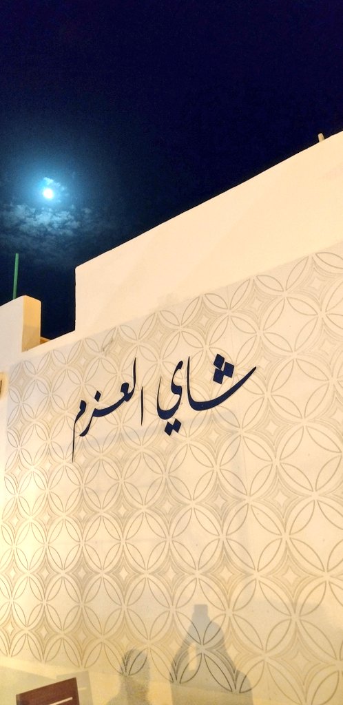 m2o____'s tweet photo. 🤎🤎🤎🤎🤎اتكلم عن الشاي ولا عن المكان فوق السطح ✨✨✨✨🤝🏻 https://t.co/YXoe5LzMXG