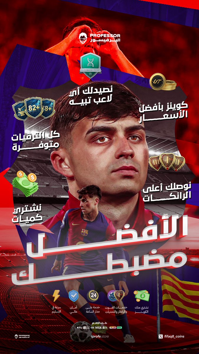 الأعظم مضبطك قبل الحدث 🐐🐐

ساعات ويبدأ الحدث.. احجز رانك ون للفوت 🏆

اضمن اعلى الرانكات بمحترفين معتمدين وأعلى نسبة ضمان للرانك 🫡

أسرع شحن في المنصة والمليون توصلك في دقايق بس 🥶

وبضمان كاامل النادي ولمدة أسبوع على أي كمية تطلبها 🔥😎

iprofe.store