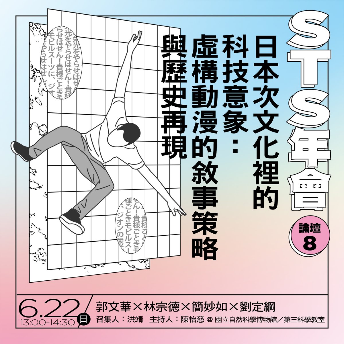 hungching1982's tweet photo. Exploring Japanese subcultures through STS! Join us at the 2025 STS Annual Meeting in Taiwan for two panels on the technoscientific imagination in anime, tokusatsu (special filming) &amp; Vtuber media—covering narrative strategies, historical reimaginings, and social reflections. https://t.co/72C3p2kWNM