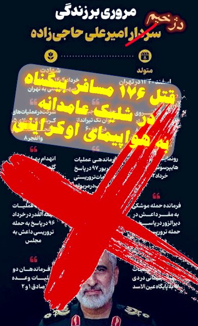 و به درک واصل شد. 

#حاجی_زاده 
#ps752