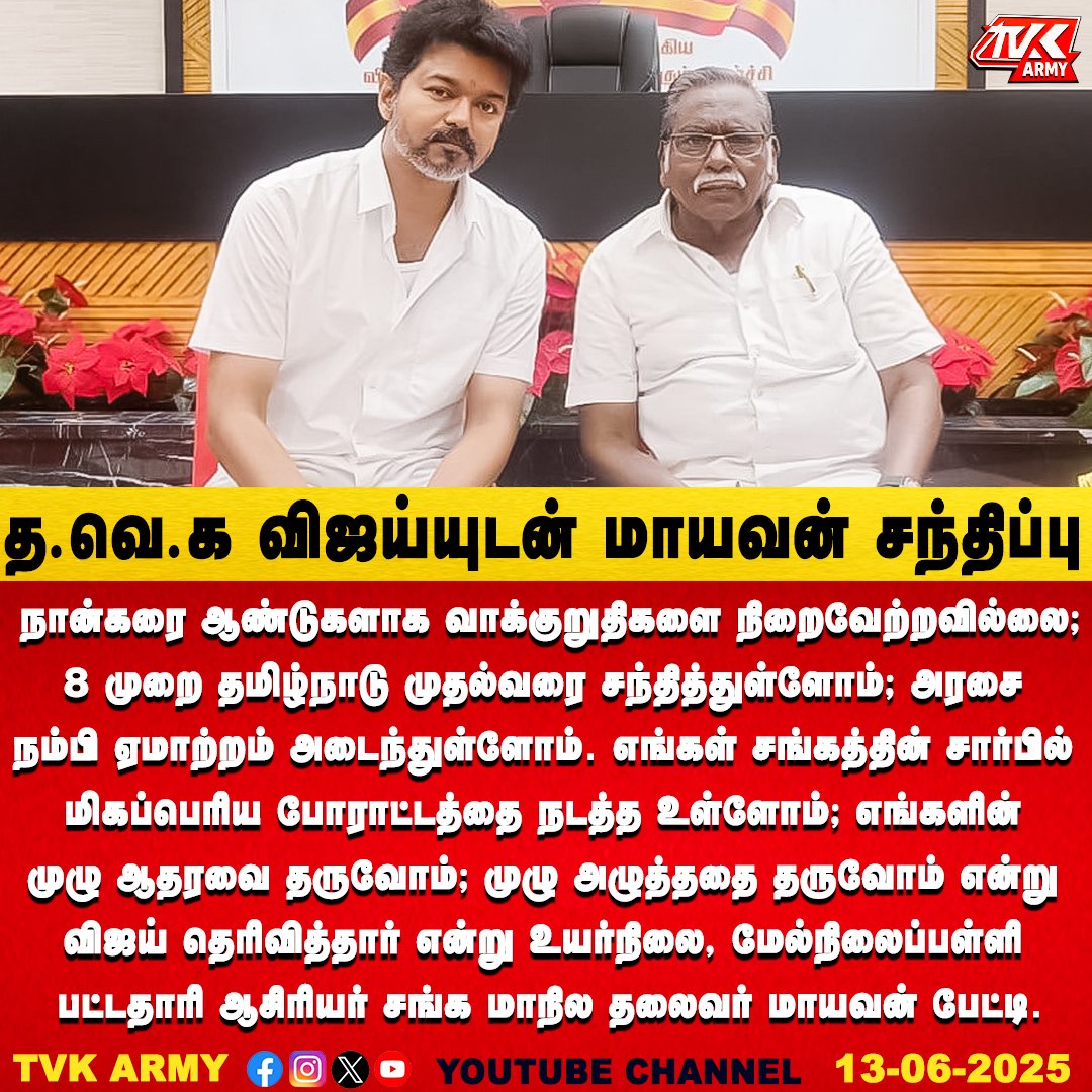 sundharavelds's tweet photo. த.வெ.க தலைவர் தளபதி விஜய்யுடன், உயர்நிலை, மேல்நிலைப்பள்ளி பட்டதாரி ஆசிரியர் சங்க மாநில தலைவர் மாயவன் திடீர் சந்திப்பு!
#TVKVijay #TVK #தமிழகவெற்றிக்கழகம் #JACTOGEO #Mayavan #TVKARMY https://t.co/fjsX7tyBwF