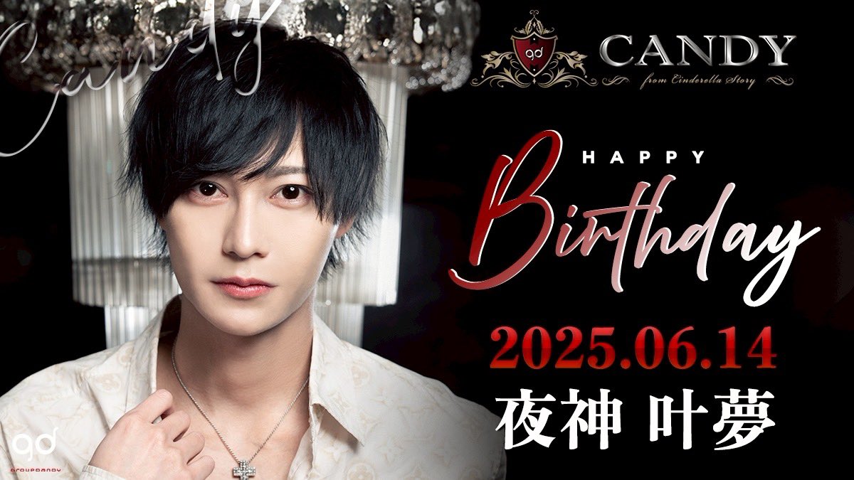 #CANDYレベチ

5/4
㊗️リアルバースデー ㊗️
　
夜神 叶夢/幹部補佐

✨🎂HAPPY BIRTHDAY🎂✨️

#グルちょく