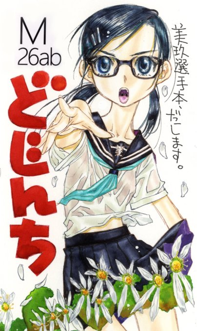 僕の不健全薄い本サークル「どじんち」スペースいただけました。日曜日・東7ホール・M26abです。紙カタログの〆切に風邪ひいて間に合わなくて使いまわしのものを提出したサークルカットをWebカタログ用に差し替えます。来てくださいまし。 