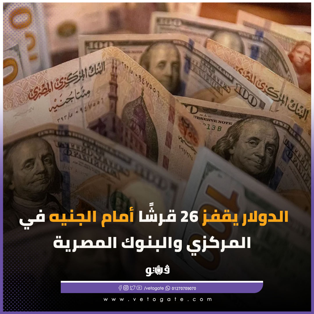 فيتو|عاجل الدولار يقفز 26 قرشًا أمام الجنيه في المركزي والبنوك المصرية. ترصد فيتو آخر تطورات سعر صرف الدولار في ختام تعاملات الأسبوع حيث ارتفع سعر صرف الدولار أمام الجنيه فى البنوك الرئيسية بنحو 26 قرشا #للتفاصيل 