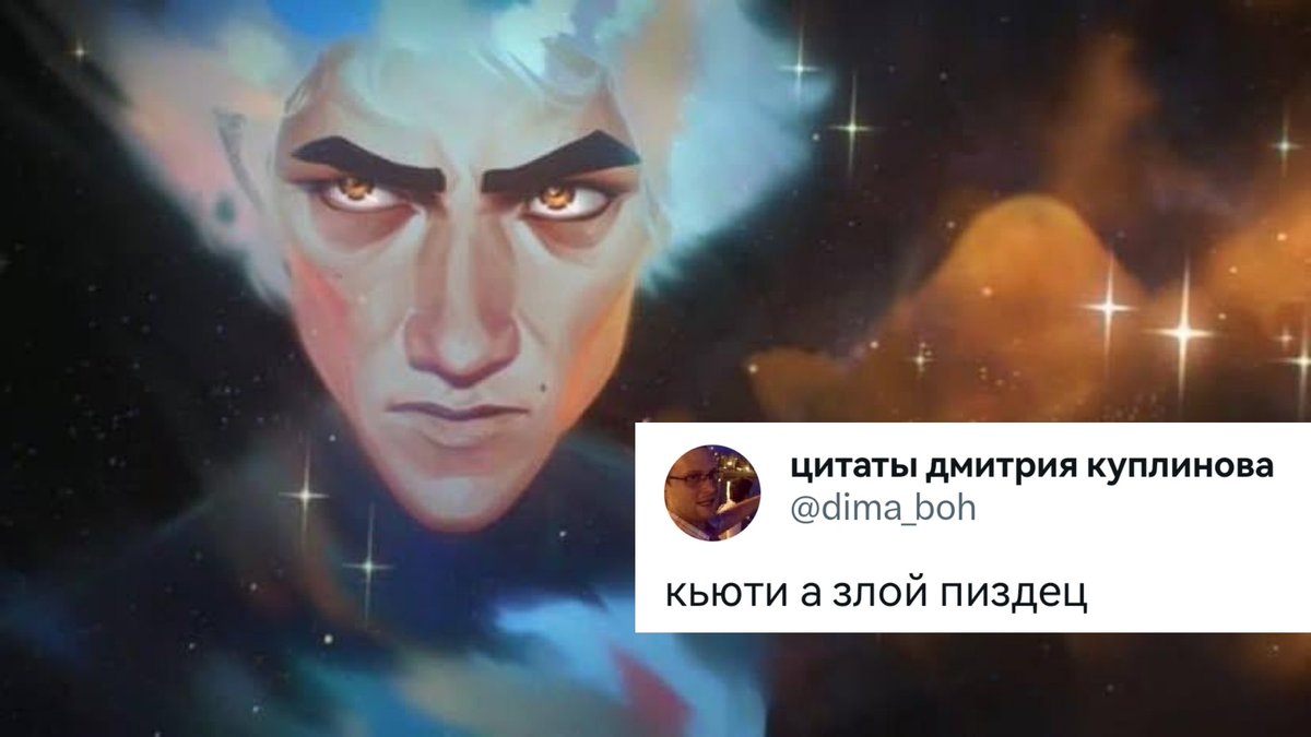 Аркейн как цитаты Дмитрия Куплинова (часть 3)