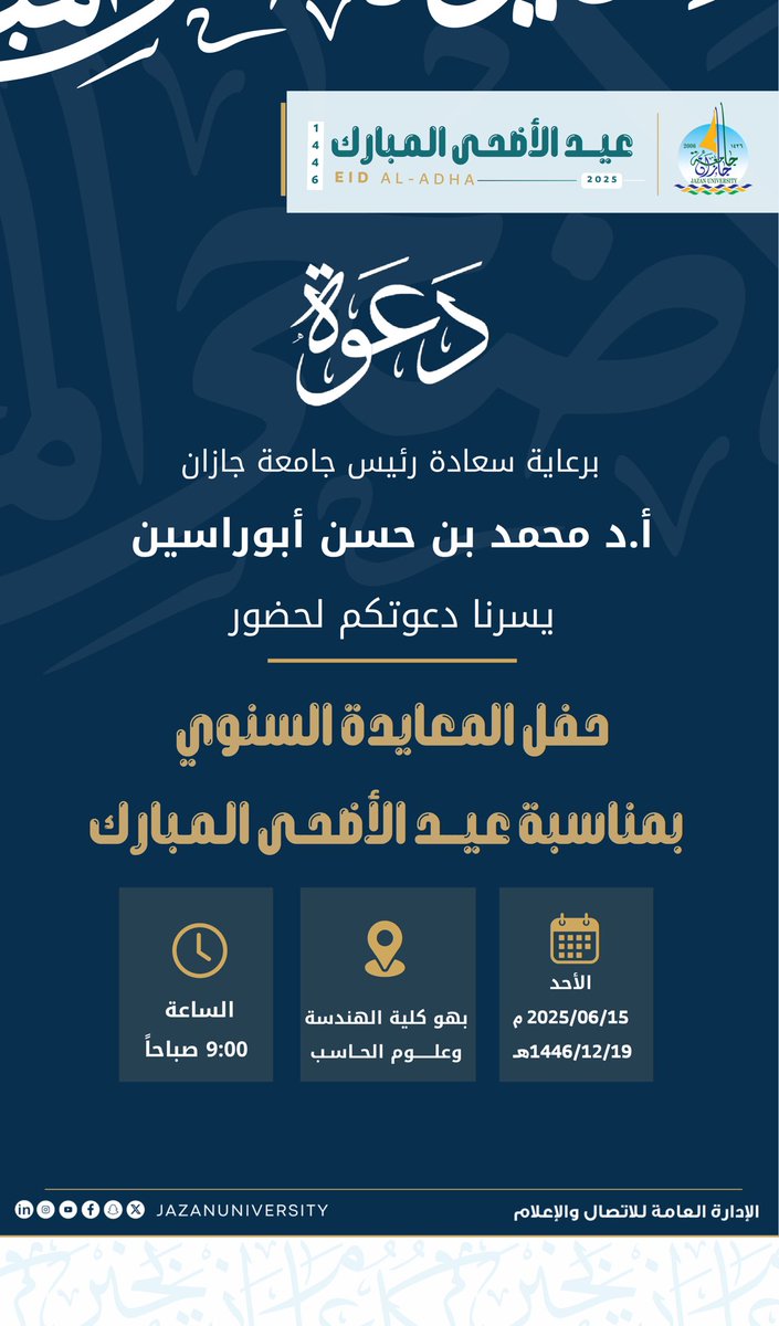 برعاية رئيس الجامعة #محمد_أبوراسين،
يسر الإدارة العامة للاتصال والإعلام دعوة منسوبي الجامعة لحضور حفل المعايدة بمناسبة #عيد_الأضحى_المبارك، 
• يوم الأحد 15 يونيو 2025م
• الساعة 9:00 صباحاً
• بهو كلية الهندسة وعلوم الحاسب 

#جامعة_جازان
