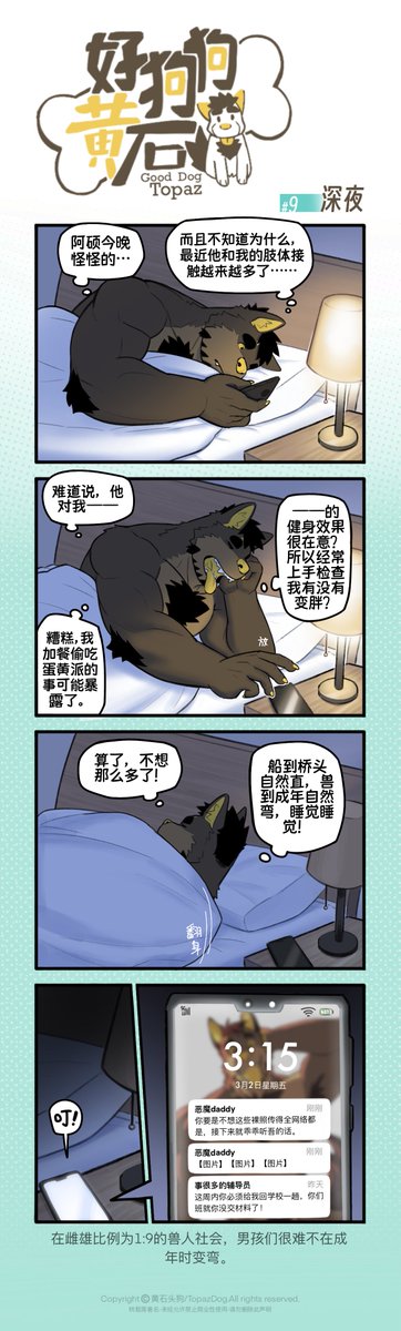 【好狗狗黄石】#9 深夜
“在雌雄比例为1：9的兽人社会，男孩们很难不在成年时变弯。”