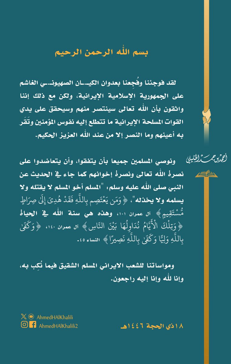 AhmedHAlKhalili's tweet image. فوجئنا وفُجِعنا بعدوان الكيـ.ـان الصهيونـ.ـي الغاشم على #إيران، ومع ذلك فإننا واثقون بأن الله تعالى سينتصر منهم للمؤمنين، وما النصر إلا من عند الله العزيز الحكيم.
نوصي المسلمين جميعا بأن يتفقوا، وأن يتعاضدوا على نصرة إخوانهم: "المسلم أخو المسلم لا يقتله ولا يسلمه ولا يخذله".