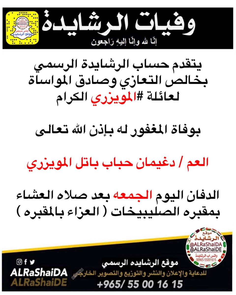 يتقدم حساب الرشايدة الرسمي 
بخالص التعازي وصادق المواساة
لعائلة #المويزري الكرام

بوفاة المغفور له بإذن الله تعالى

العم / دغيمان حباب باتل المويزري

الدفان اليوم الجمعه بعد صلاه العشاء 
بمقبره الصليبيخات ( العزاء بالمقبره )

إنا لله وإنا إليه راجعون

نسأل الله تعالى أن يتغمده