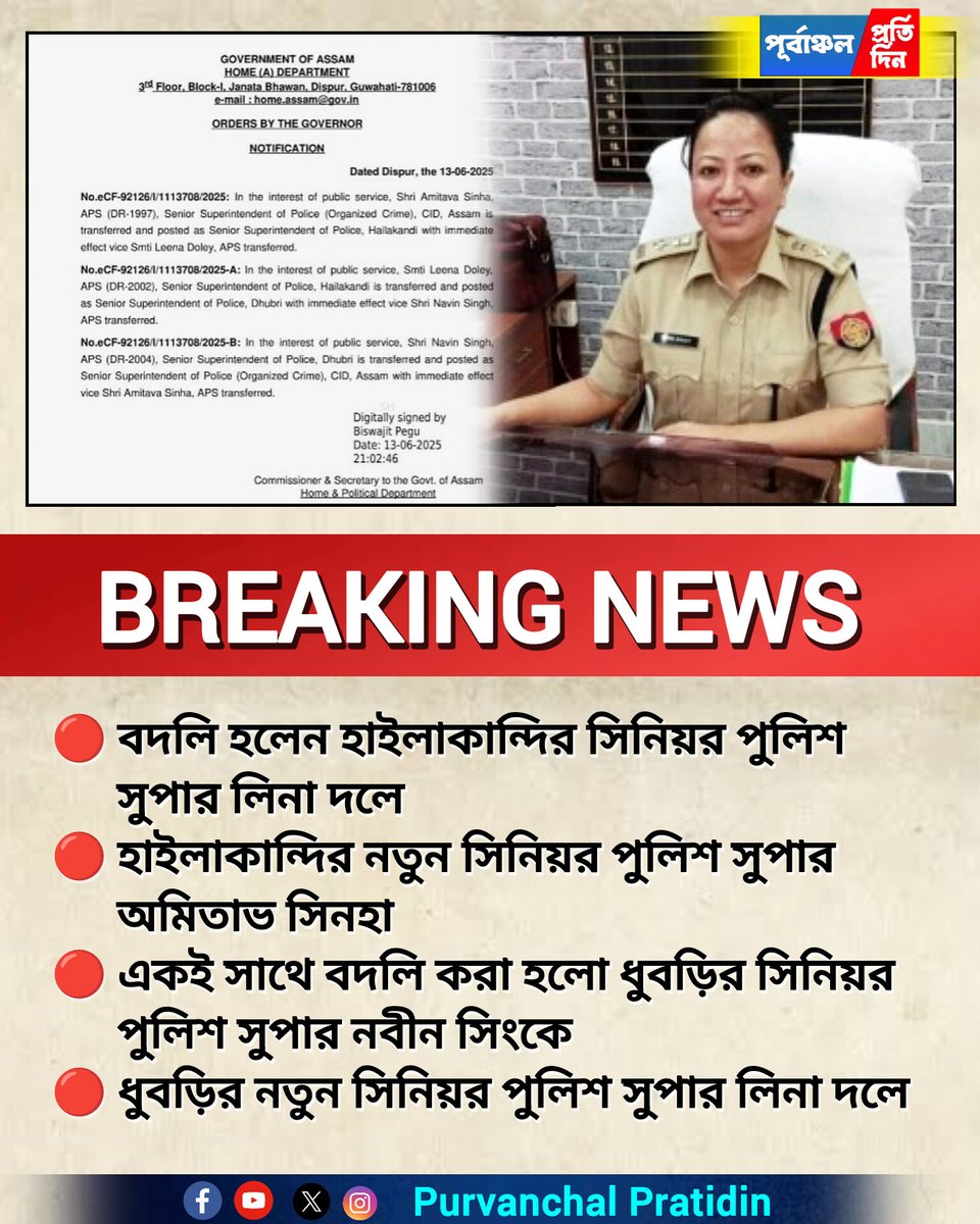 Purvanchal24x7's tweet image. হাইলাকান্দি ও ধুবড়ির পুলিশ প্রশাসনে রদবদল!
@HailakandiPolic @Dhubri_Police @assampolice 

#SPTransfer
#HailakandiNews
#DhbruiUpdate
#PurvanchalPratidin