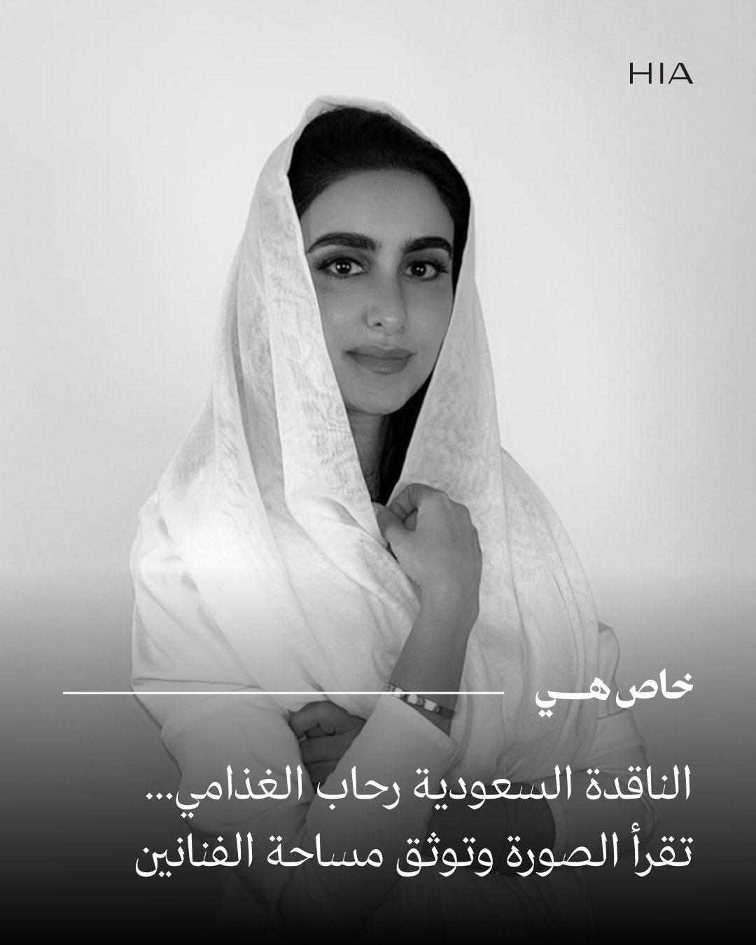 رحاب الغذامي تقرأ الصورة بطريقتها الخاصة، وتوثّق من خلالها مساحات الفنانين برؤية نقدية وفنية مميزة... تعرفي أكثر على أسلوبها في الحوار كامل 